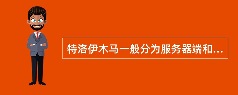 特洛伊木马一般分为服务器端和客户端,如果攻击主机为X,目标主机为Y,则(55)。