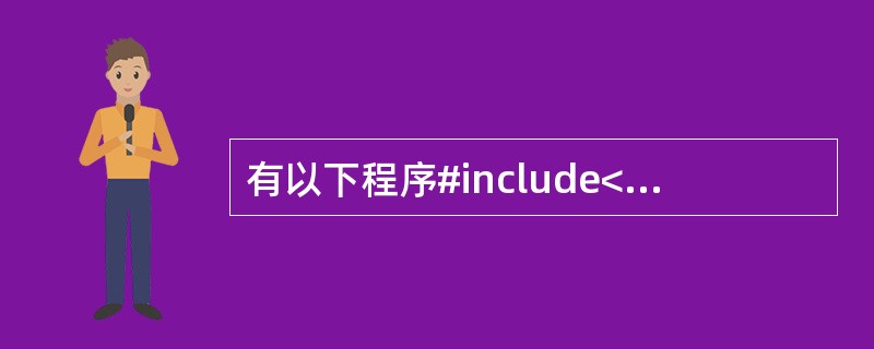 有以下程序#include<stdio.h>main() {char s[]=“