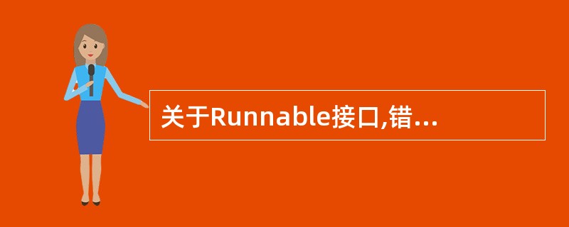 关于Runnable接口,错误的说法是()。