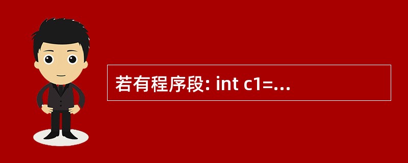 若有程序段: int c1=1,c2=2,c3; c3=1.0£¯c2 * cl