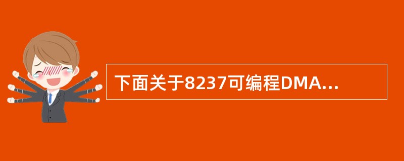 下面关于8237可编程DMA控制器的叙述中,错误的是( )。