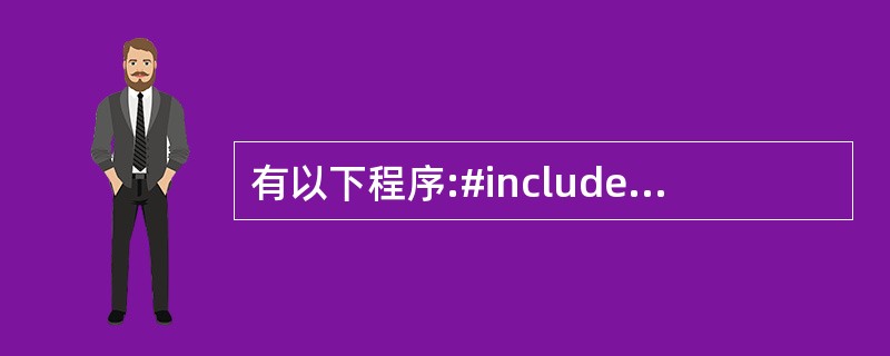 有以下程序:#include int f(int a)return a% 2;