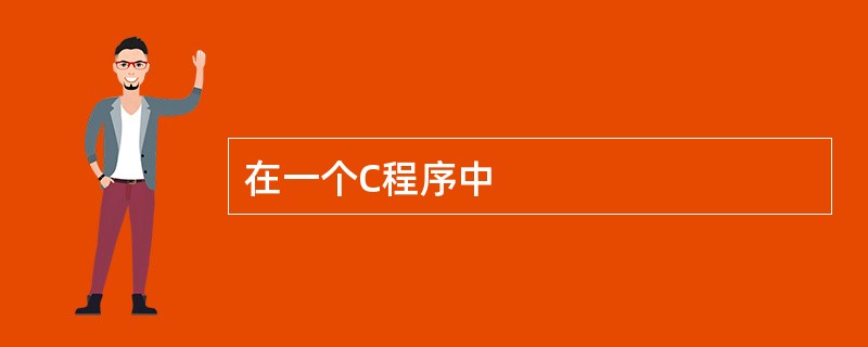 在一个C程序中