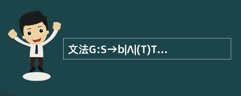 文法G:S→b|∧|(T)T→T,S|S则FIRSTVT(T)=(41)。