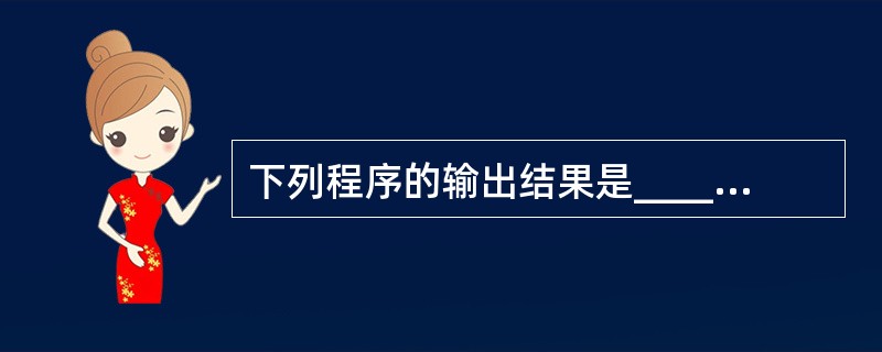 下列程序的输出结果是______。main(){int a=£­1,b=1,k;