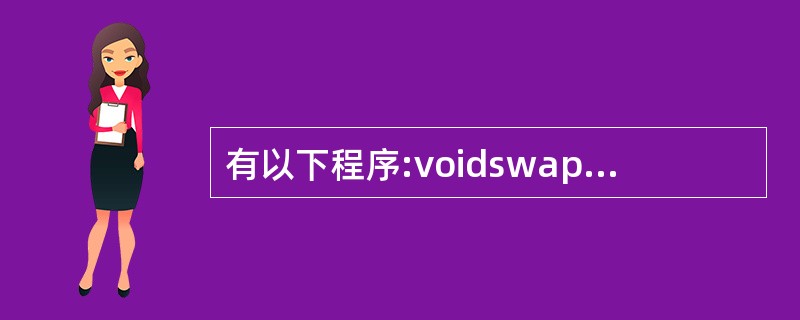 有以下程序:voidswap1(intC[]){intt;t=c[0];c[0]