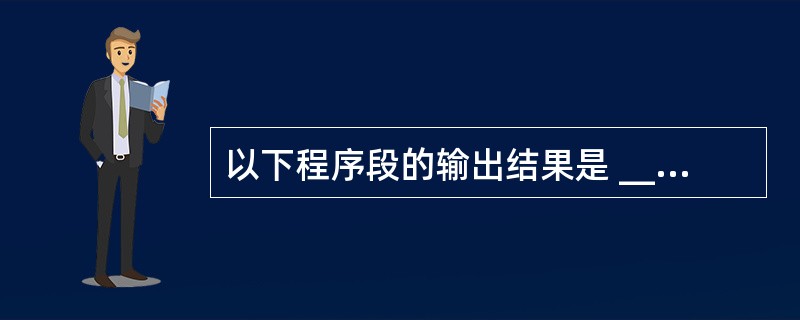 以下程序段的输出结果是 ______。int i;int x[3][3]={1,