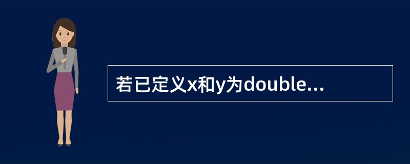 若已定义x和y为double类型,则表达式“x=1,y=x£«3£¯2”的值是(