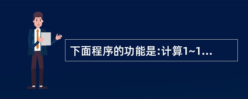 下面程序的功能是:计算1~10之间的奇数之和及偶数之和,空白处应填______。