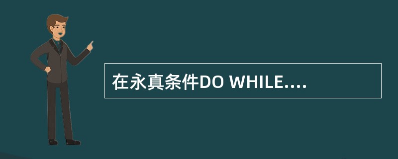 在永真条件DO WHILE.T.的循环中,为退出循环可使用______。