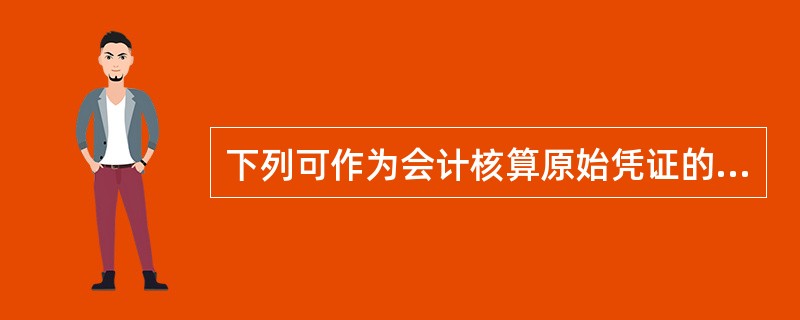 下列可作为会计核算原始凭证的有( )。