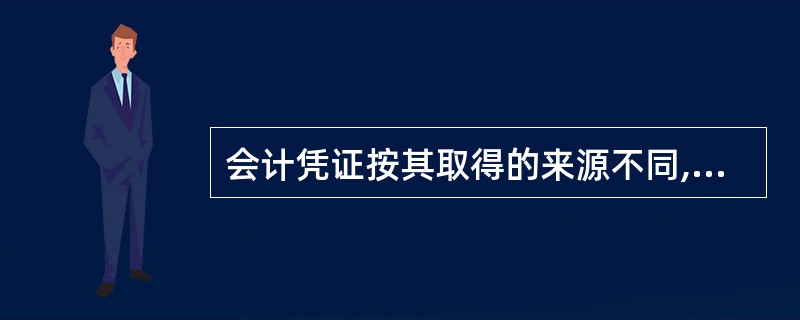 会计凭证按其取得的来源不同,可以分为原始凭证和记账凭证。( )