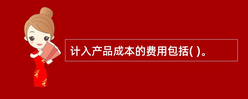 计入产品成本的费用包括( )。