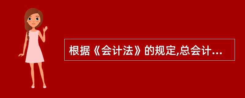 根据《会计法》的规定,总会计师的任职资格、任免程序、职责权限由国务院规定。( )