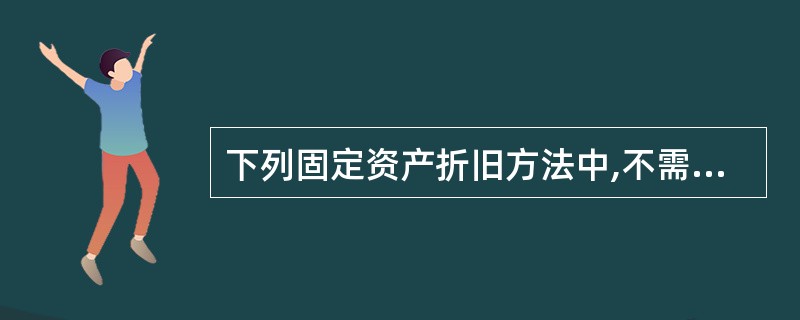 下列固定资产折旧方法中,不需要考虑固定资产净残值的方法是( )。