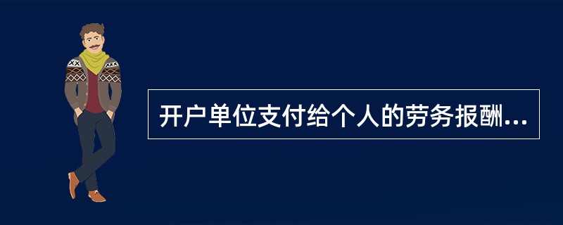 开户单位支付给个人的劳务报酬超过结算起点1000元的部分,应当以结账方式支付。(