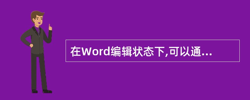 在Word编辑状态下,可以通过双击状态栏上的"改写"按钮将系统当前的"插入"状态