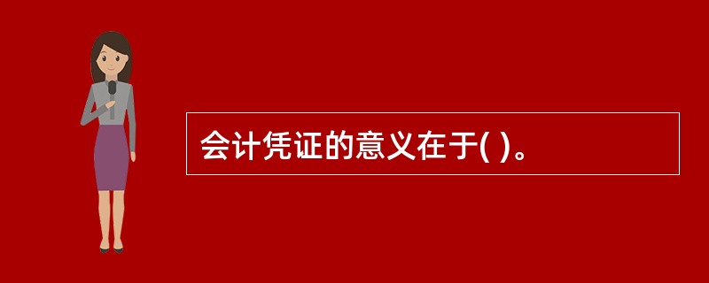 会计凭证的意义在于( )。