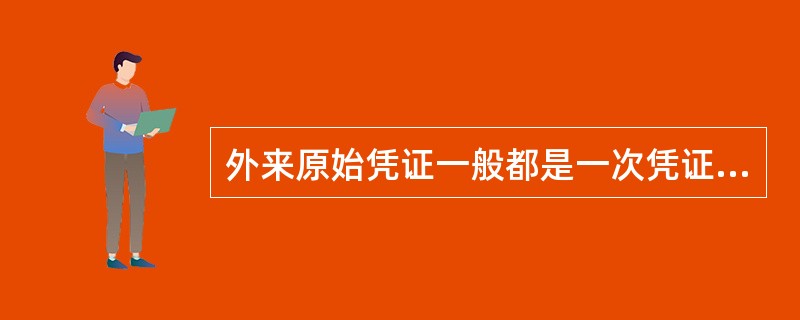 外来原始凭证一般都是一次凭证。( )