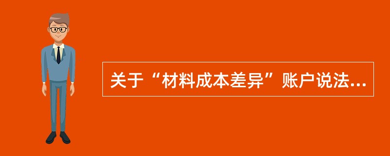 关于“材料成本差异”账户说法正确的有( )。