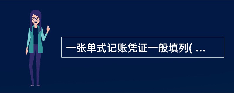 一张单式记账凭证一般填列( )会计科目的凭证。