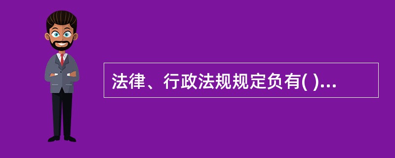 法律、行政法规规定负有( )的单位和个人为纳税人。