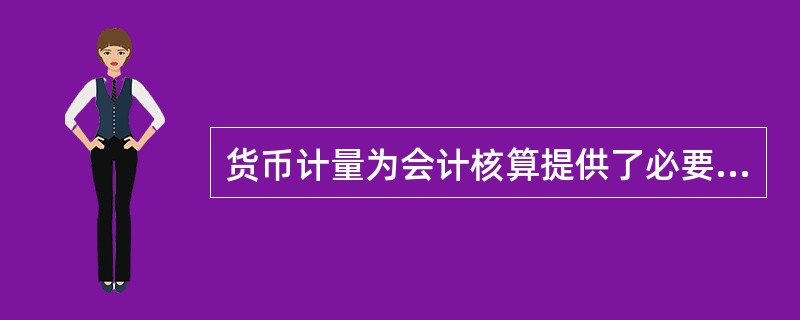 货币计量为会计核算提供了必要的手段。( )