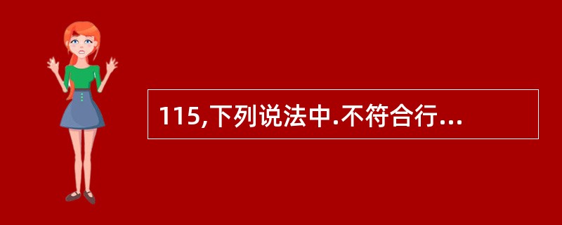 115,下列说法中.不符合行政单位的印章使用要求的是。