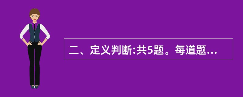 二、定义判断:共5题。每道题先给出一个概念的定义,然后分别列出四种行为,要求你严