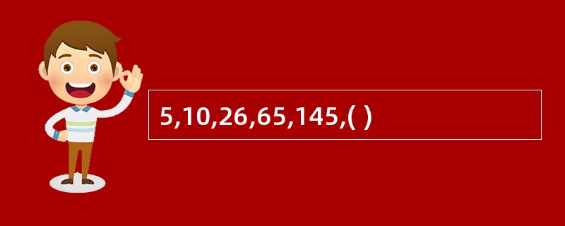 5,10,26,65,145,( )