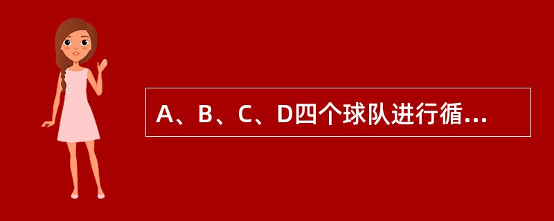 A、B、C、D四个球队进行循环赛(每队与其他队各比赛一场),比赛结果:B队输一场