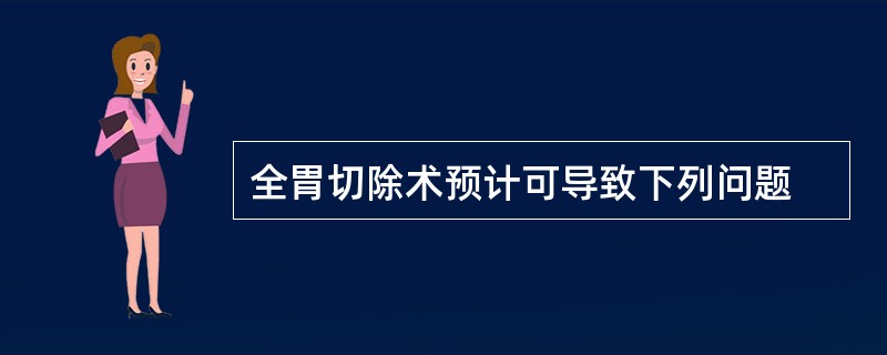 全胃切除术预计可导致下列问题