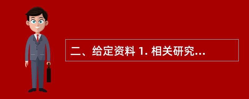 二、给定资料 1. 相关研究指出,改革开放30年来,中国农村改革存在的主要问题是