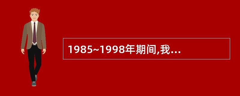 1985~1998年期间,我国国内生产总值(GDP),税收收入,税收收入占我国国