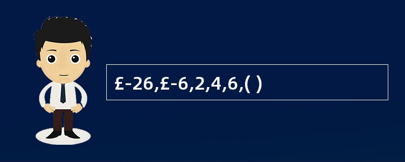 £­26,£­6,2,4,6,( )