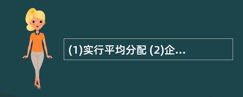 (1)实行平均分配 (2)企业陷入困境 (3)工人积极性提高 (4)企业得到蓬勃