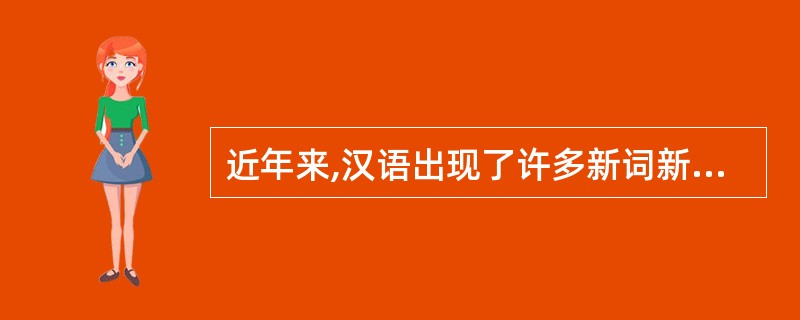 近年来,汉语出现了许多新词新语。对同一事物或现象,有人愿意这样说,有人愿意那样说