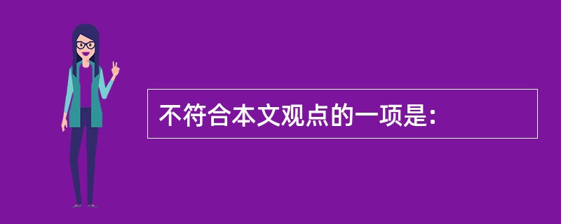 不符合本文观点的一项是: