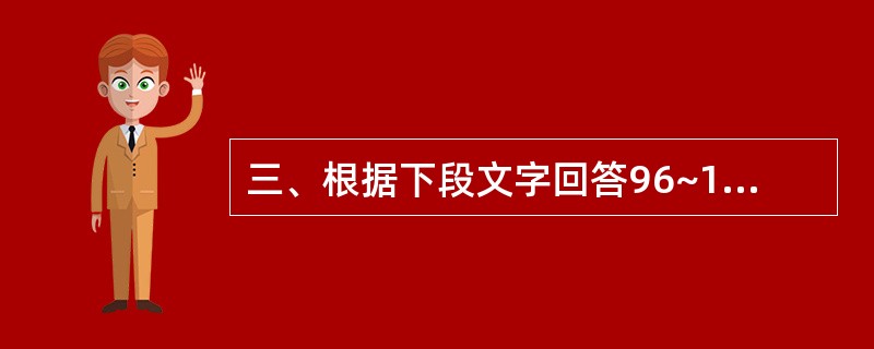 三、根据下段文字回答96~100 题。2006年底,全国参加基本医疗保险人数为1