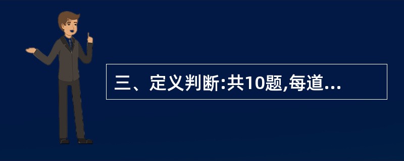 三、定义判断:共10题,每道题先给出一个概念的定义,然后分别列出四种行为,要求你