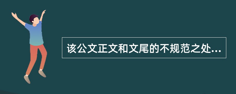 该公文正文和文尾的不规范之处有