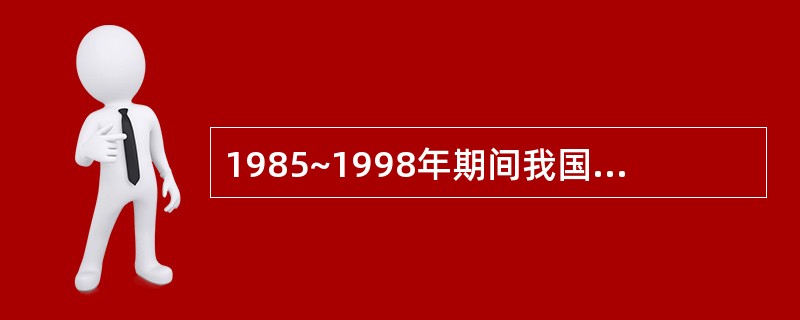 1985~1998年期间我国税收收入占国内生产总值的比重(税收收入£¯GDP)比