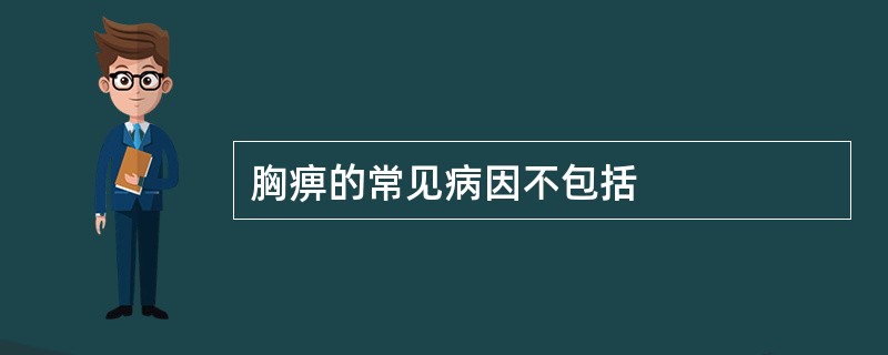 胸痹的常见病因不包括