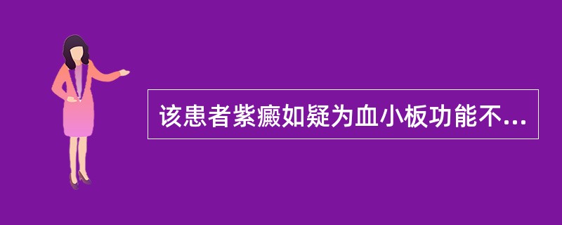 该患者紫癜如疑为血小板功能不良所致,应进一步选择哪项检查