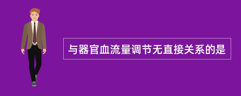 与器官血流量调节无直接关系的是