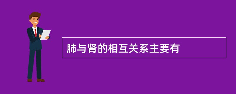 肺与肾的相互关系主要有