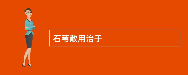 石苇散用治于