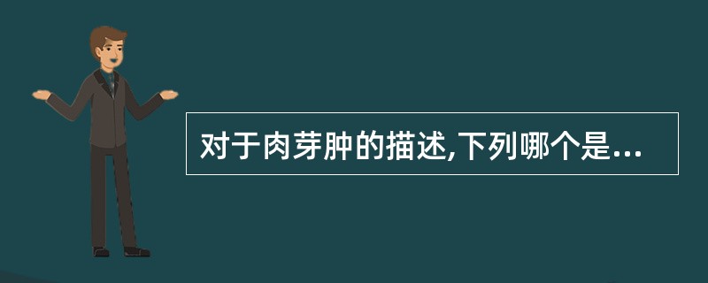 对于肉芽肿的描述,下列哪个是正确的