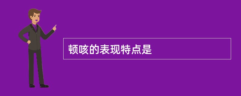 顿咳的表现特点是