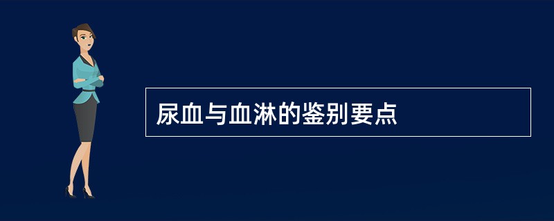 尿血与血淋的鉴别要点